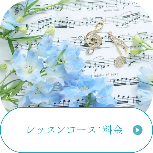 レッスンコース・料金