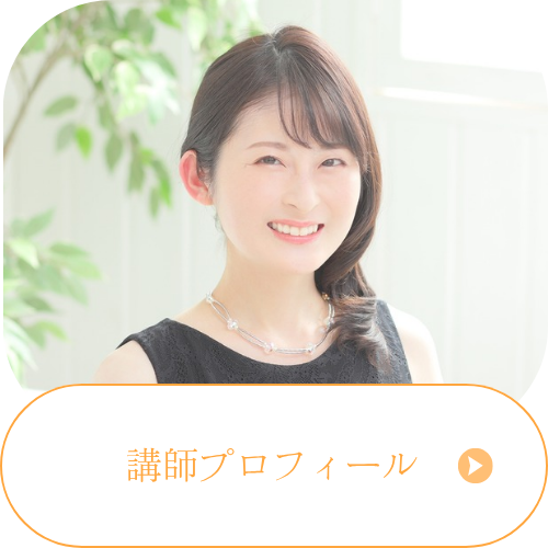 講師プロフィール