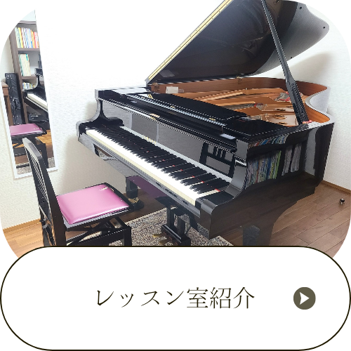 レッスン室紹介