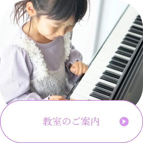 教室のご案内