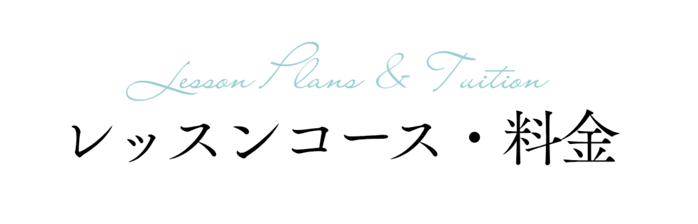 レッスンコース・料金