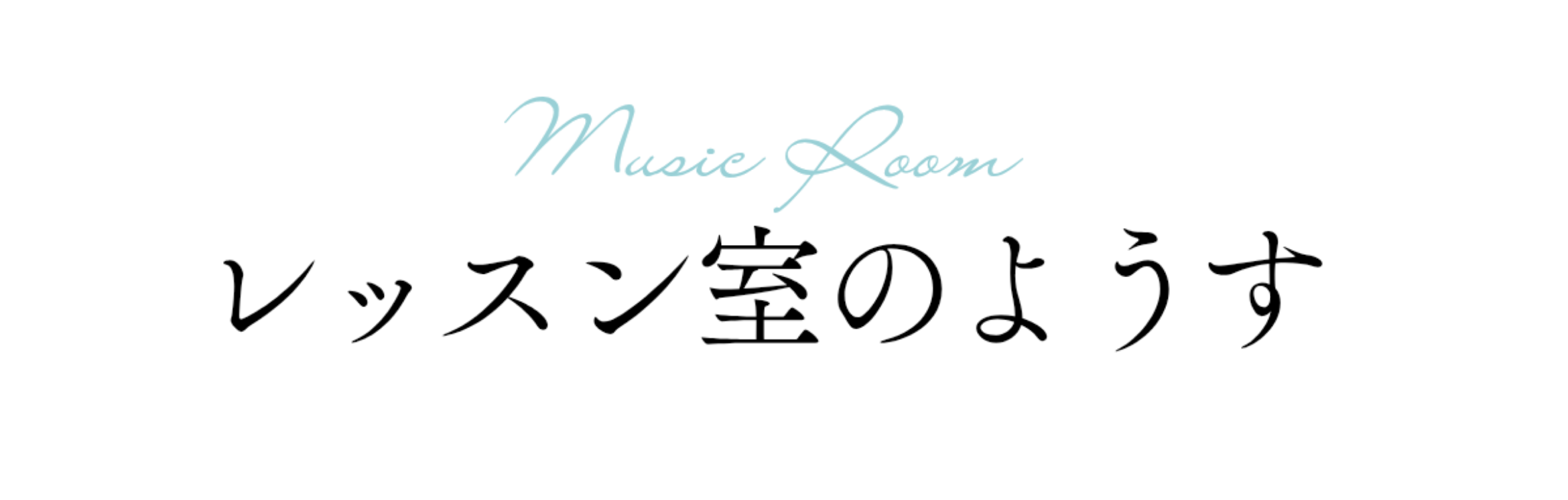 レッスン室のようす