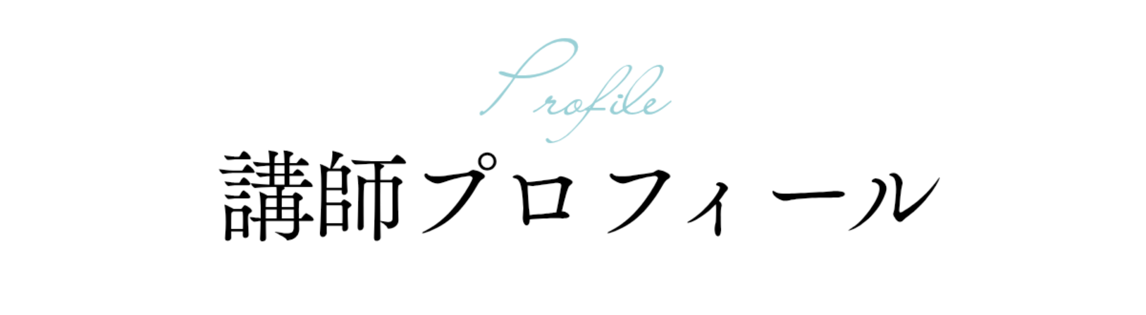 講師プロフィール