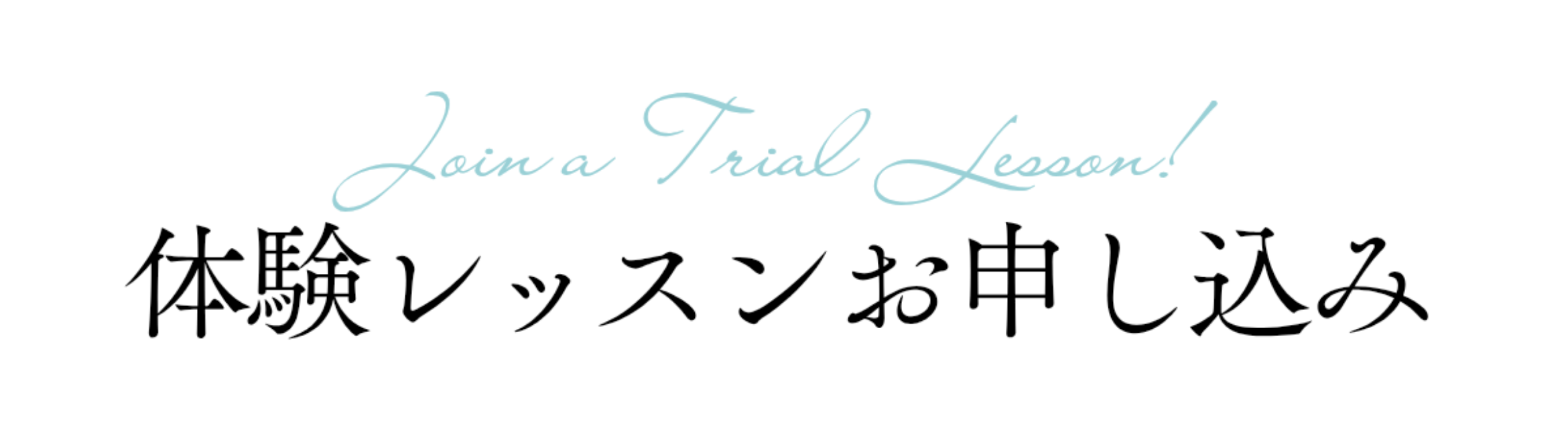 体験レッスンお申し込み