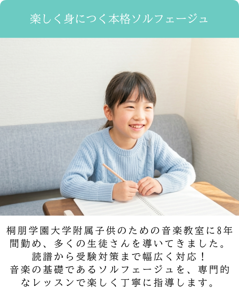 名古屋市緑区でソルフェージュといえばここ！

楽しく身につく本格ソルフェージュ
桐朋学園大学附属子供のための音楽教室に8年間勤め、多くの生徒さんを導いてきました。
読譜から受験対策まで幅広く対応！
音楽の基礎であるソルフェージュを、専門的なレッスンで楽しく丁寧に指導します。
