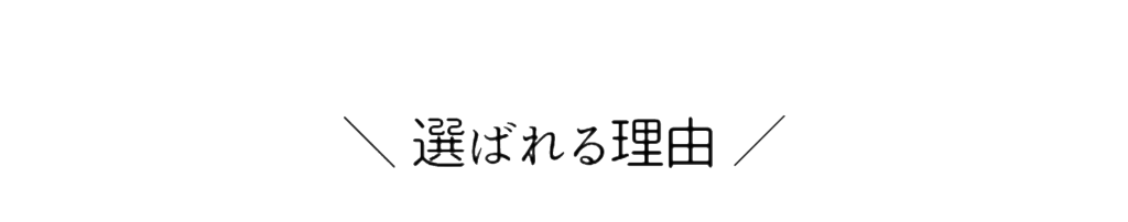 選ばれる理由