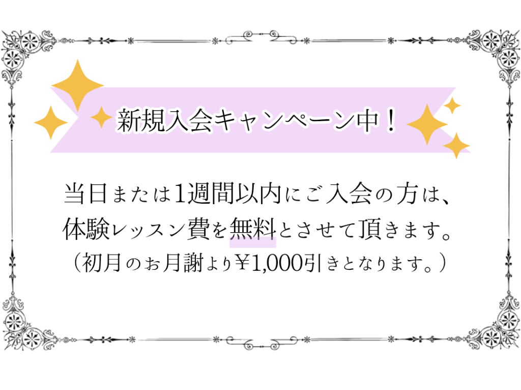 新規入会キャンペーン中！
当日または1週間以内にご入会の方は、
体験レッスン費を無料とさせて頂きます。
（初月のお月謝より￥1,000引きとなります。）
