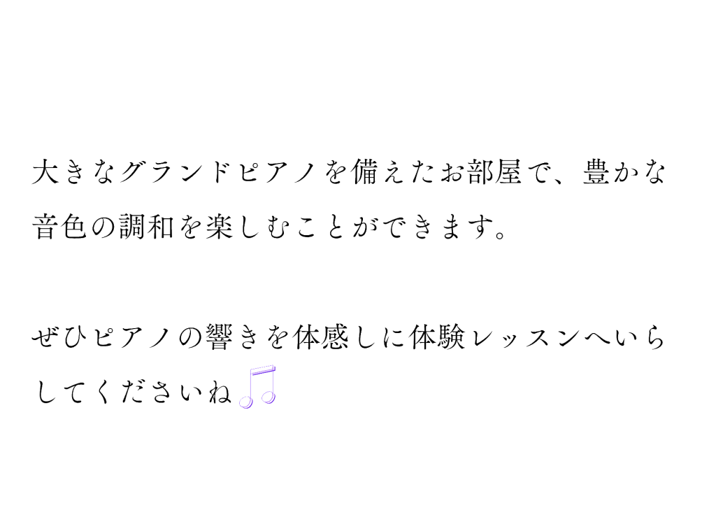 大きなグランドピアノを備えたお部屋で、豊かな音色の調和を楽しむことができます。
ぜひピアノの響きを体感しに体験レッスンへいらしてくださいね♫